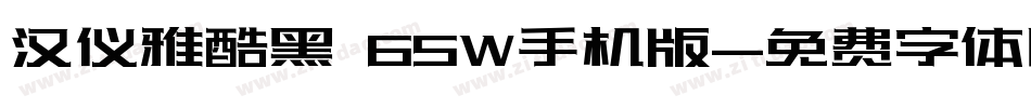 汉仪雅酷黑 65W手机版字体转换